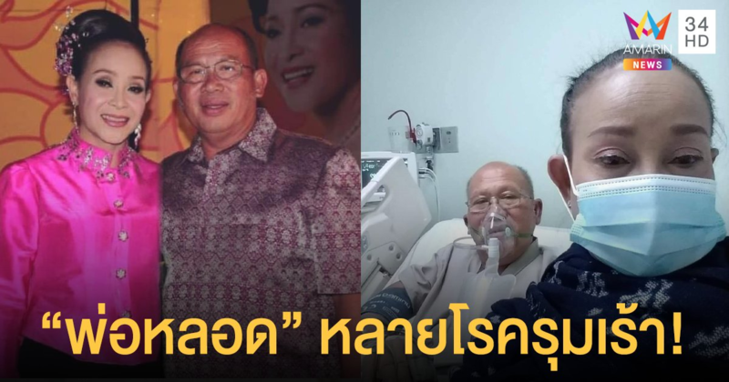 "นกน้อย อุไรพร" เผยอาการป่วย "พ่อหลอด"  หลายโรครุมเร้า! ต้องตัดม้ามทิ้ง