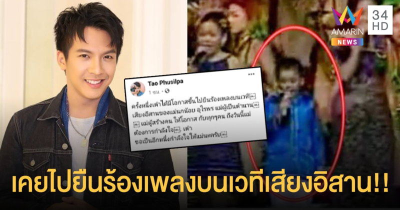 “เต๋า ภูศิลป์” เผยครั้งหนึ่งเคยไปยืนร้องเพลงบนเวทีเสียงอิสาน พร้อมให้กำลังใจคุณแม่นกน้อย!!
