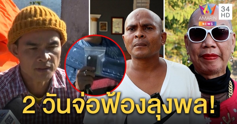 “หมอปลา” จ่อเชือด “ลุงพล” สร้างเรื่องเครื่องดักฟัง ขีดเส้นตาย 2 วันไม่แจ้งความเจอฟ้อง (คลิป)
