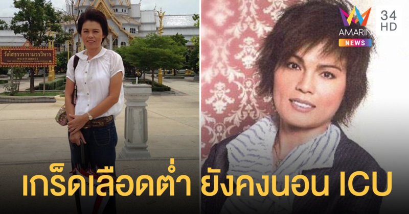 อัพเดทอาการ “ม.ล.สุรีย์วัล” เกร็ดเลือดต่ำ ยังต้องอยู่ในห้อง ICU