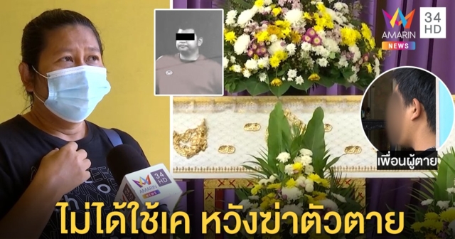 เผาแล้วไอซ์เหยื่อเคนมผง เมียออกรพ.อาลัย ปัดจัดปาร์ตี้ฆ่าตัวตาย (คลิป)