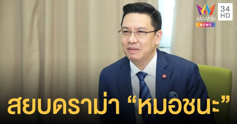 "พุทธิพงษ์" โต้ทีมพัฒนาแอปฯ "หมอชนะ" ถอนตัว