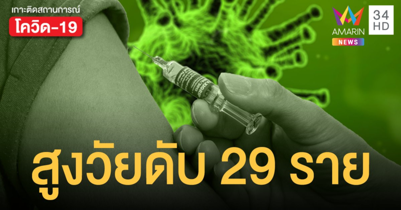 นอร์เวย์ผวา! เร่งสืบเหตุผู้สูงอายุดับ 29 คน หลังฉีดวัคซีนโควิด-19