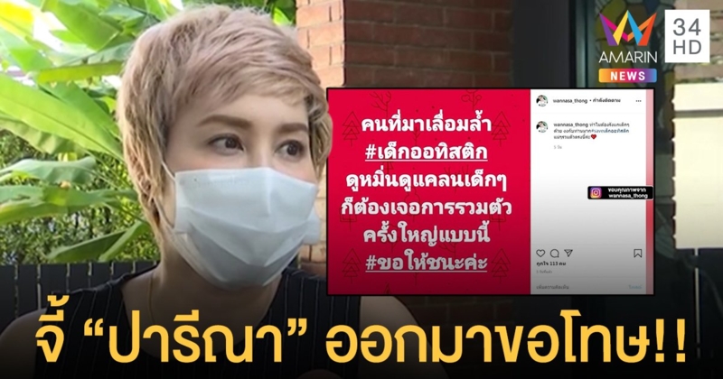 “ษา วรรณษา” จี้ “ปารีณา” ออกมาขอโทษ ปมพูดถึงออทิสติก!!