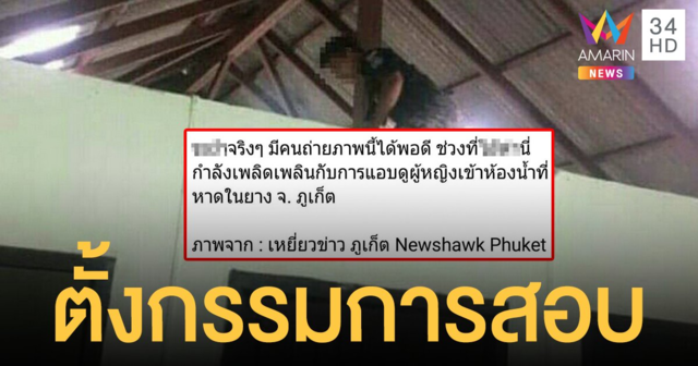 ตั้งกรรมการสอบสวน จนท.อุทยานฯ สิรินาถ จ.ภูเก็ต ปีนห้องน้ำหญิง