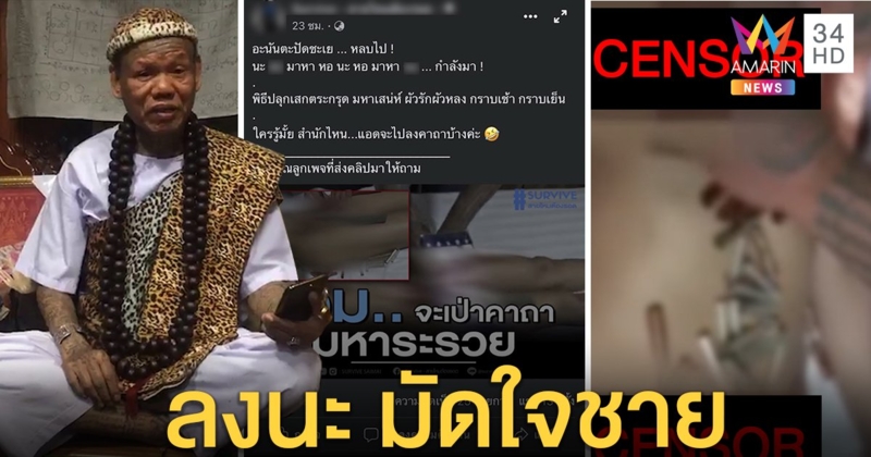 สยิว! หมอคุณไสยเสกตะกรุดลงนะสาวเปลือย เณรแอชี้พิธีเขมรผูกใจชายเน้นทำที่ลับ (คลิป)