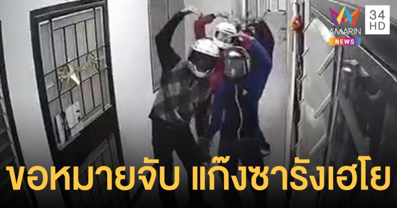 ตร.จ่อขอหมายจับ "แก๊งซารังเฮโย" ฉกรองเท้าหน้าห้อง เจ้าของลั่น ไม่ตลก