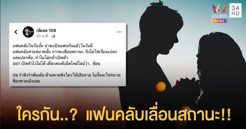 เพจดังแฉ!! ใครกัน..? แฟนคลับในวันนั้น เป็นแฟนกันแล้วในวันนี้!!