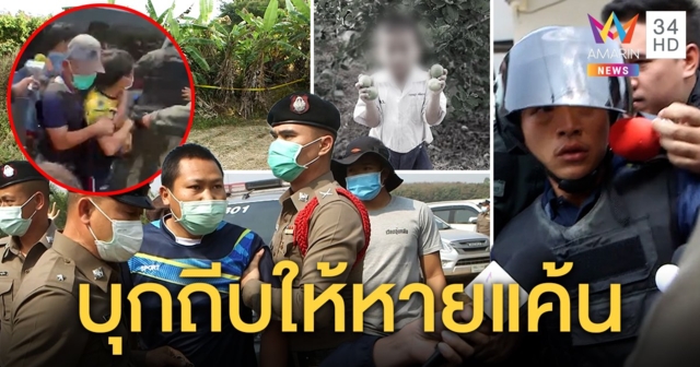 รุมทืบไอ้โหดฆ่าน้องบ๊อบบี้ ไม้ตี 7 ที อ้างแค้นโดนลูกหินยิงใส่ พ่อฉะโกหกบุกถีบ (คลิป)