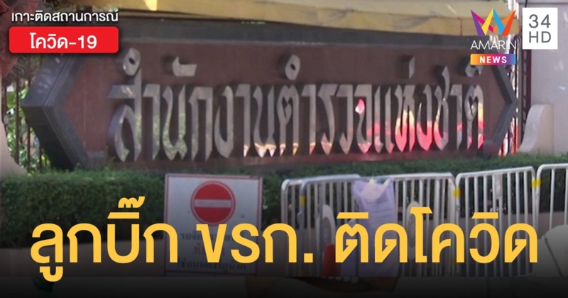 สารวัตรลูกชายบิ๊กข้าราชการ ติดโควิด-19  ไทม์ไลน์เชื่อมโยงกลุ่ม "ดีเจมะตูม"