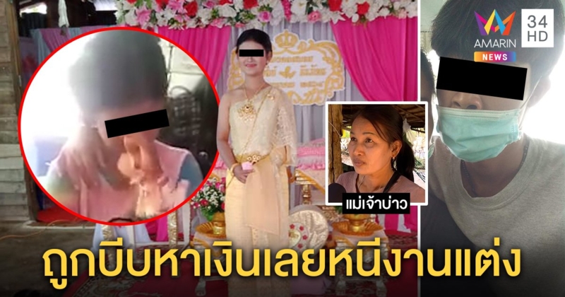 เจ้าสาวร่ำไห้! หนุ่มเบี้ยวแต่งทำสูญเงินแสน แม่เจ้าบ่าวช้ำถูกมัดมือชกรับไร้เงินแต่ง (คลิป)