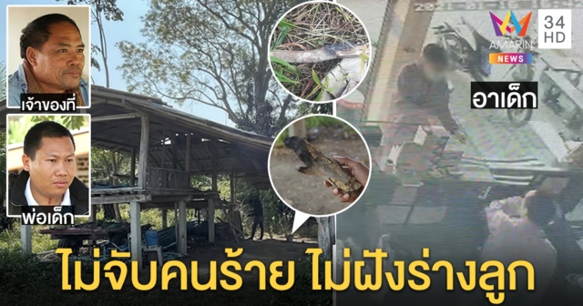 เจ้าของฟืนข้างศพปัดฆ่า “บ๊อบบี้” 7 ขวบ อาเด็กโล่งวงจรปิดซื้อมือถือตอนหลานหาย (คลิป)
