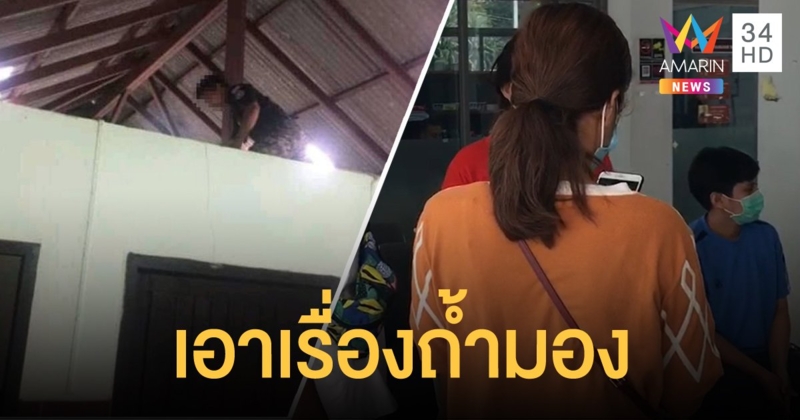 เหยื่อถ้ำมองห้องน้ำ อุทยานแห่งชาติสิรินาถ จ.ภูเก็ต ไม่ขอเคลียร์ ลั่นเอาผิดถึงที่สุด