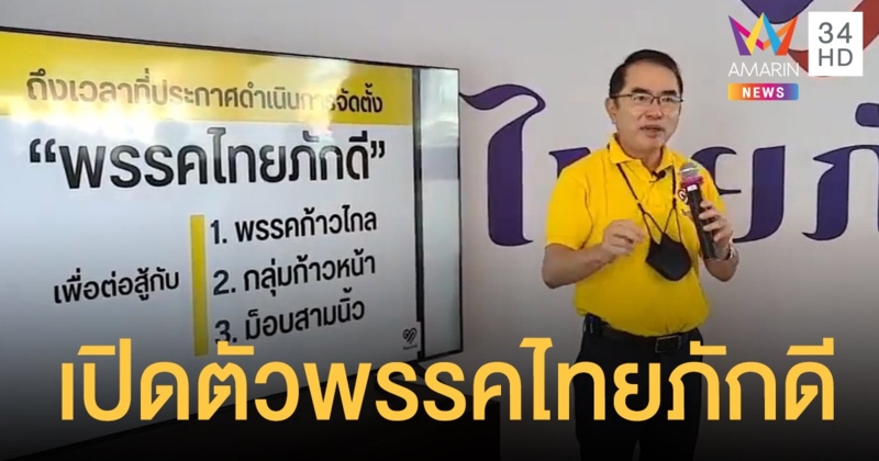 "หมอวรงค์" ตั้ง "พรรคไทยภักดี" ประกาศจุดยืนสู้ "ก้าวหน้า-ก้าวไกล-ม็อบสามนิ้ว"