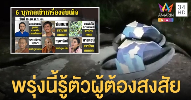 พรุ่งนี้รู้เรื่อง! ผลจับเท็จพยาน 