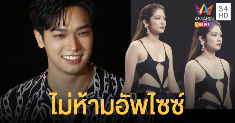 ไม่ห้ามอัพไซซ์! "โอบ" รับตกใจ "มะปราง" เซ็กซี่เบอร์แรง