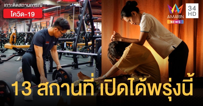 กทม.ประกาศผ่อนปรน 13 สถานที่ เปิดให้บริการได้พรุ่งนี้ (22 ม.ค.) เป็นต้นไป