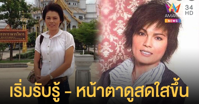 อาการล่าสุด “ม.ล.สุรีย์วัล” เริ่มรับรู้บ้างแล้ว - หน้าตาดูสดใสขึ้นมาก!!