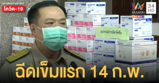 ไทยฉีดวัคซีนโควิดเข็มแรก 14 กุมภาฯ ลงทะเบียนผ่าน "หมอพร้อม"