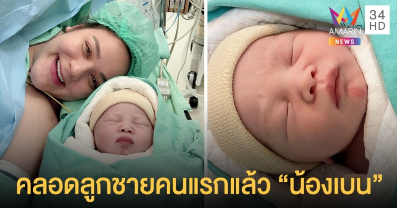 “นาตาลี เดวิส” คลอดลูกชายคนแรกแล้ว ชื่อว่าน้องBen (เบน)
