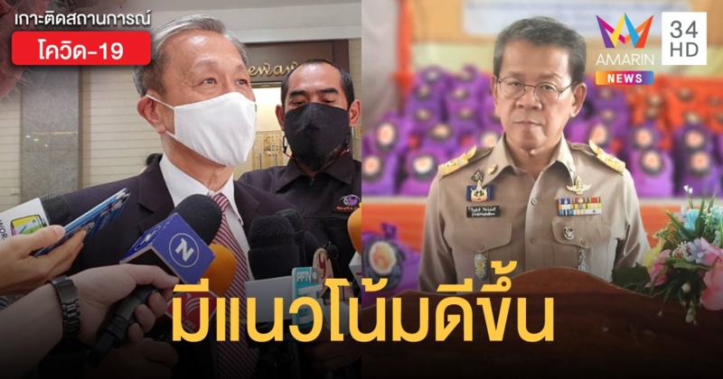 แพทย์เผยอาการ ผู้ว่าฯสมุทรสาคร แนวโน้มดีขึ้น ไม่พบเชื้อโควิด-19 รอดูการฟื้นตัวของปอด