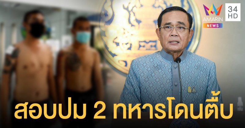 นายกฯ สั่งสอบปม "ครูฝึก" ซ้อม 2 ทหารเกณฑ์เสพกัญชา ยันใครผิดต้องรับโทษ