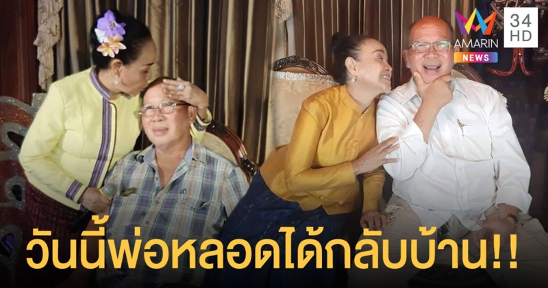 "แม่นกน้อย" เผยปาฏิหาริย์ครั้งที่3 เกิดขึ้นจริงๆ วันนี้ไปรับ "พ่อหลอด" กลับบ้าน