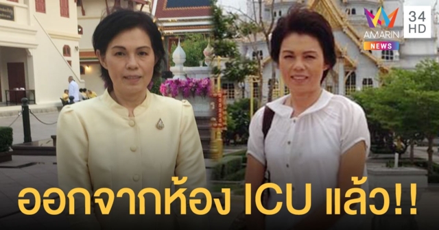 อาการล่าสุดวันนี้ “ม.ล.สุรีย์วัล” ออกจากห้อง ICU แล้ว!!