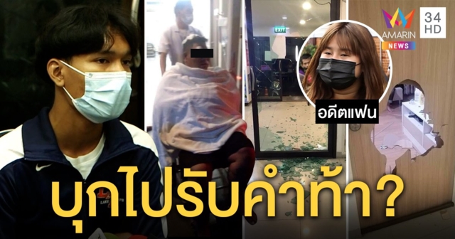 โต้ยับ! หนุ่มขนพวกถล่มห้องสาวแฉถูกตื้อให้รักแล้วโดนเย้ย คนเจ็บฉะ "เลิกแล้วค่ะ" (คลิป)