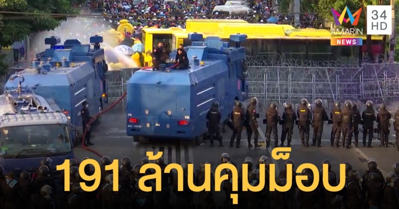 ครม. ไฟเขียวงบกลาง 191 ล้านให้ สตช.ใช้คุมม็อบ