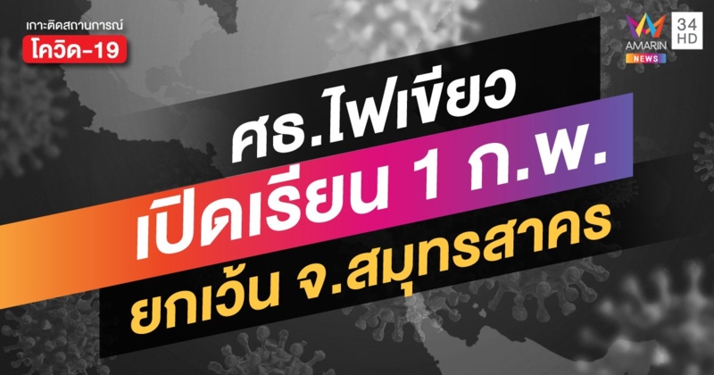 ศธ.ไฟเขียวเปิดเรียนทั่วประเทศ 1 ก.พ.นี้ ยกเว้น จ.สมุทรสาคร ที่ยังถือเป็นพื้นที่ควบคุมสูงสุด