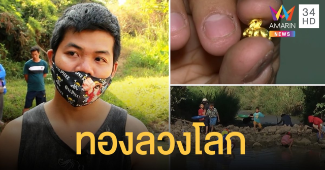 งามไส้! หนุ่มราชบุรีร่อนเจอทอง สารภาพแล้วกุเรื่องเพราะอยากดัง ซ้ำไม่ใช่ 