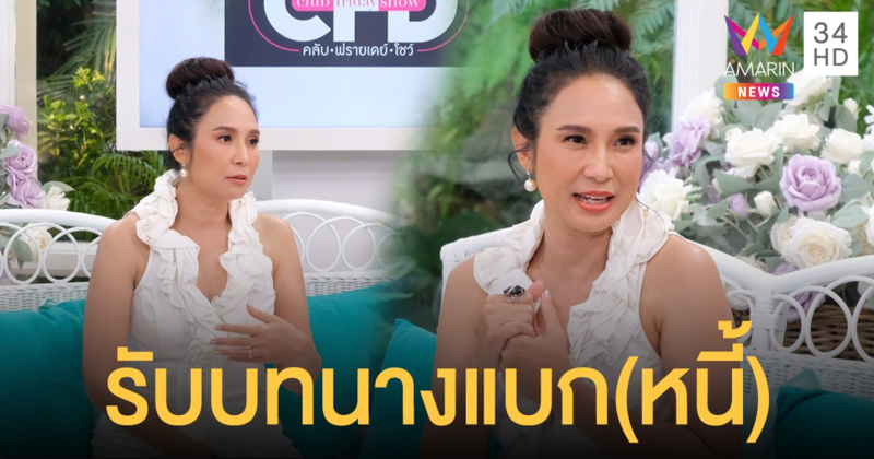 "นุ่น ดารัณ" ฝันสลาย! คิดว่าจะได้เป็นเจ้าหญิง แต่กลับได้รับบท "นางแบกหนี้" จนต้องหย่า