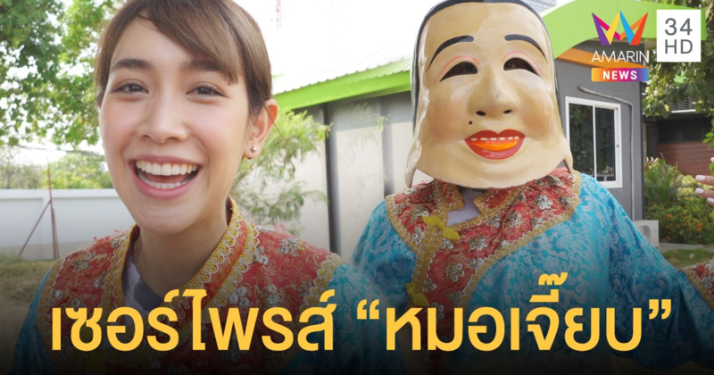 มิน พีชญา  จ้างคณะสิงโตเซอร์ไพรส์ หมอเจี๊ยบ  ขึ้นบ้านใหม่มูลค่า10 ล้านบาท
