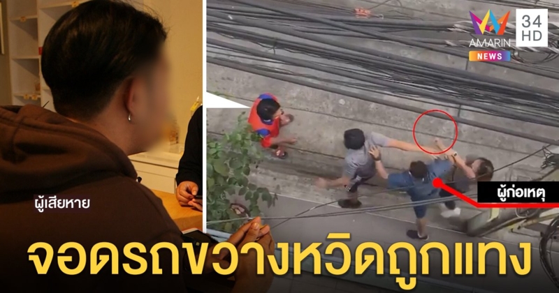 จอดรถเป็นเหตุ! ลุงหัวร้อนถือมีดจ้วงนักศึกษา ฉุนถอยรถขวางทาง ยอมอภัยเด็กยกมือไหว้รับผิด (คลิป)