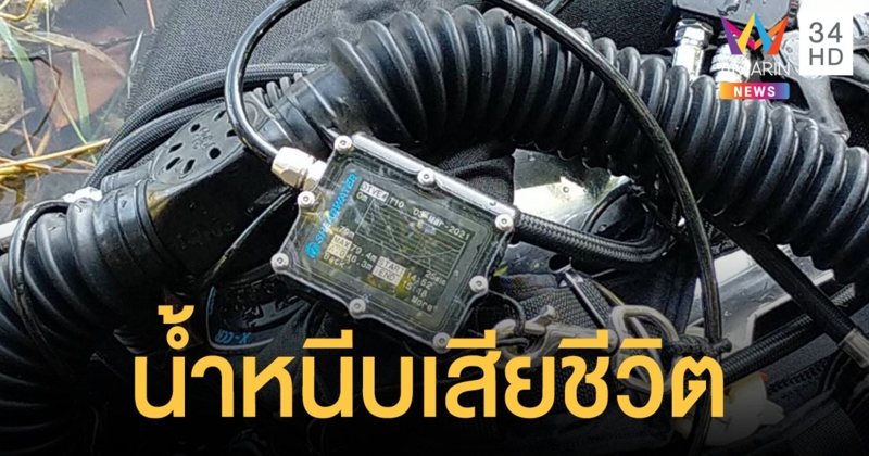 นักประดาน้ำ สังเวยชีวิต เจอน้ำหนีบ จมทะเลสองห้อง จ.นครศรีธรรมราช