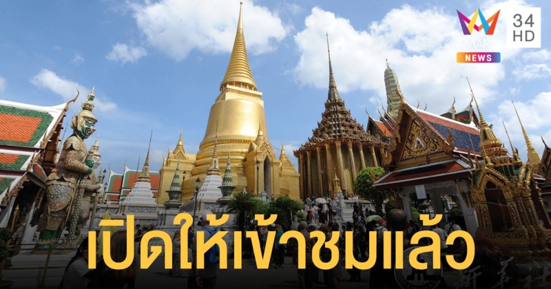 เปิดให้เข้าชมแล้ว! วัดพระแก้ว พระราชฐาน ตั้งแต่วันนี้(4 มี.ค.)  เป็นต้นไป