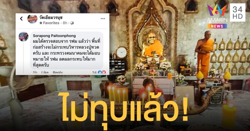 ไม่ทุบแล้ว! วิหารหลวงปู่ทวด 237 ปี รฟม.ยันไม่กระทบพื้นที่โบราณสถาน