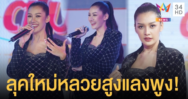 เปา กิ่งกาญจน์ เปลี่ยนลุคเซ็กซี่สุดปัง มาพร้อมซิงเกิ้ลใหม่ แลงพูง (แพง)