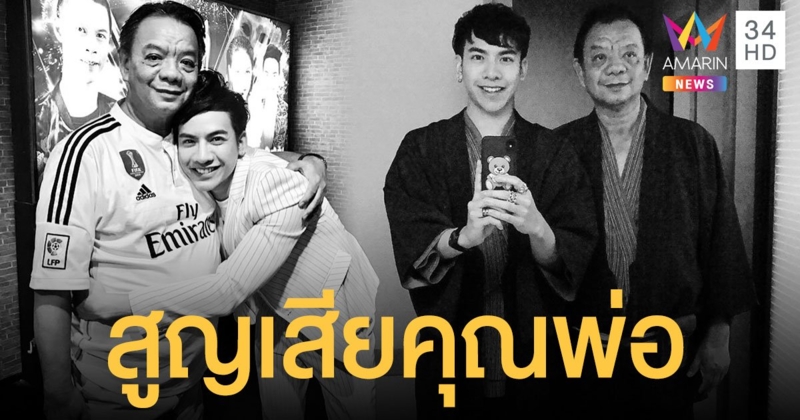 สุดเศร้า  ต้น ธนษิต  สูญเสียคุณพ่อด้วยโรคมะเร็ง