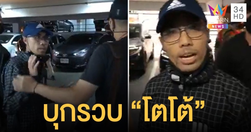 ตำรวจบุกรวบ โตโต้ พร้อมพวก 4 คนที่ลานจอดรถห้างดัง ไม่มีหมายจับ
