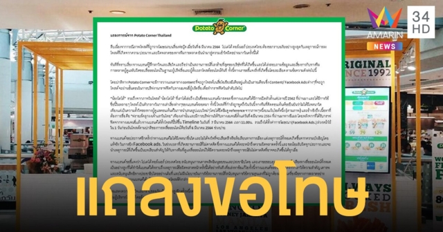 โปเตโต้คอร์เนอร์ แถลงขอโทษ โชว์ไทม์ไลน์ยิงแอดฯ ยืนยันไร้เจตนาล้อ โตโต้โดนจับ