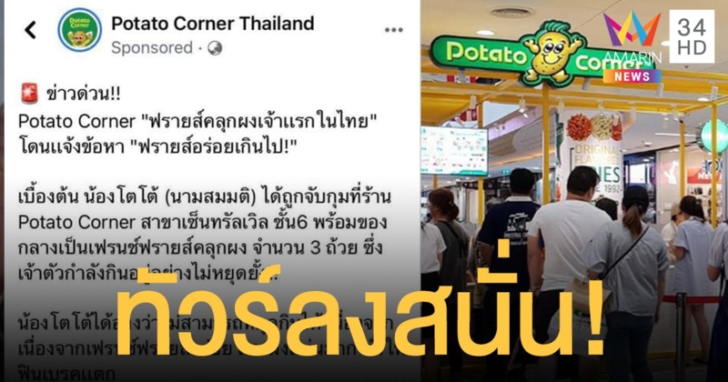 โปเตโต้คอร์เนอร์ เล่นมุก โตโต้โดนจับ เจอทัวร์ลงสนั่น!