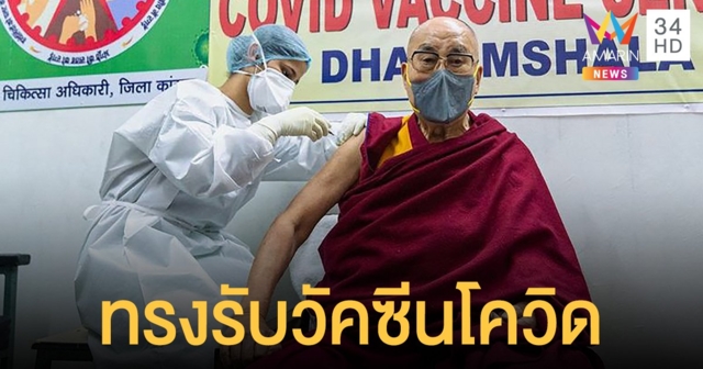 องค์ดาไล ลามะ ทรงรับวัคซีนโควิดจากแอสตราเซเนกา  กระตุ้นคนอินเดียเร่งฉีดคุมการระบาด
