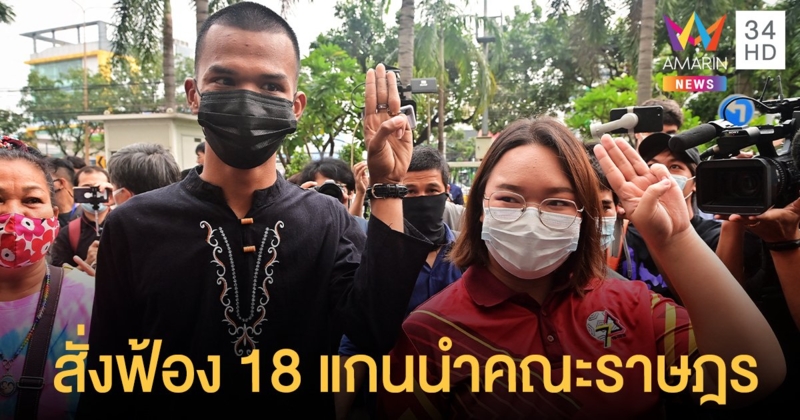 อัยการสั่งฟ้อง 18 แกนนำคณะราษฎร ในความผิดตาม ม.112 และ ม.116