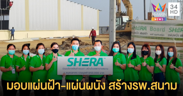 SHERA Share ห่วงใยคนสมุทรสาคร ส่งมอบแผ่นฝ้า แผ่นผนัง สร้างโรงพยาบาลสนาม
