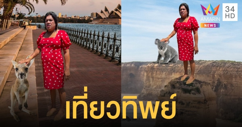 สถานทูตออสเตรเลีย ชวนเยาวรุ่น เที่ยวทิพย์ตามรอย พี่หญิงลี พระมหาเทวีเจ้า