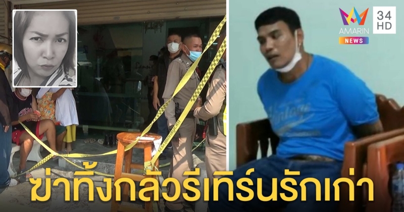 หึงโหด! แทงยับผู้ช่วยหมอฟันดับสลด พยานแฉจับได้คุยชายปริศนา หวั่นรีเทิร์นแฟนเก่า (คลิป)