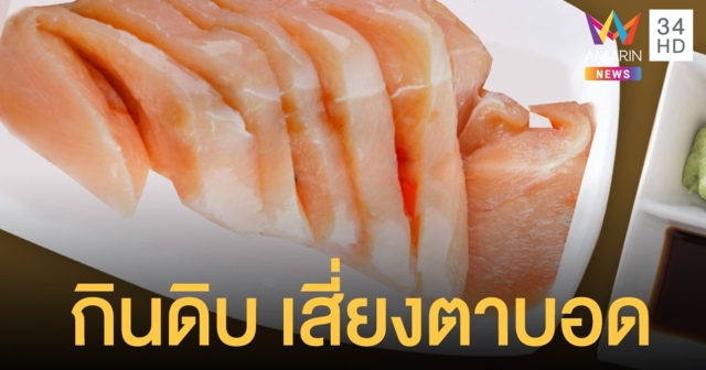 เตือน ซาซิมิไก่ดิบ อันตรายถึงตาบอด-สมองอักเสบ ควรกินแบบสุกเท่านั้น