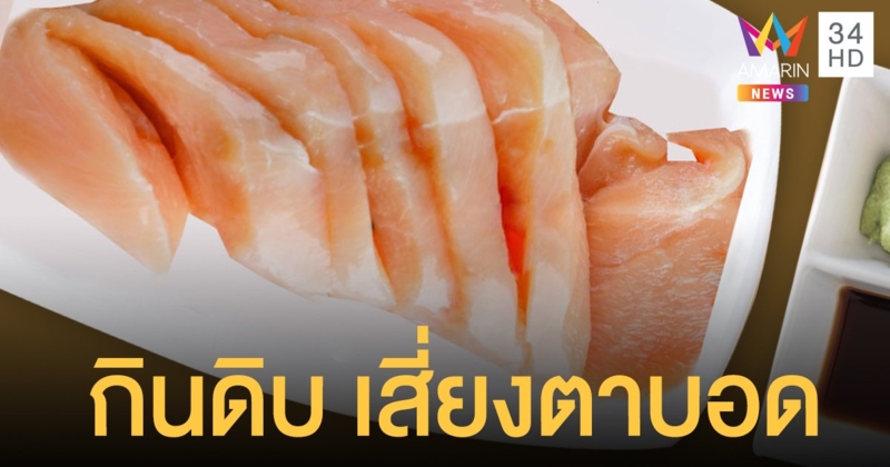 เตือน ซาซิมิไก่ดิบ อันตรายถึงตาบอด-สมองอักเสบ ควรกินแบบสุกเท่านั้น